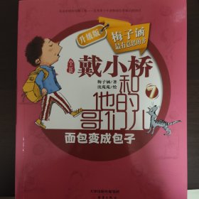 戴小桥和他的哥们儿·升级版--面包变成包子