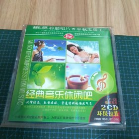 经典音乐休闲吧（2CD）德国黑胶