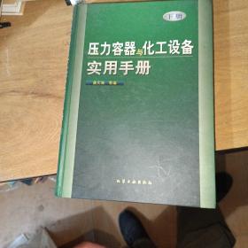 压力容器与化工设备实用手册(下)(精)