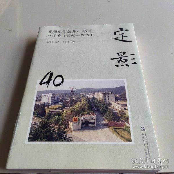 定影：无锡电影胶片厂40年口述史（1958-1998）