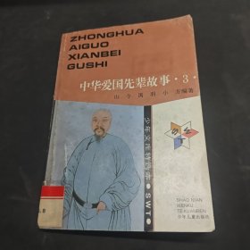 中華愛國先輩故事3