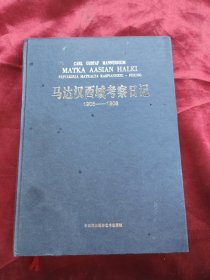 马达汉西域考察日记1906-1908