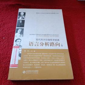 现代西方价值哲学经典：语言分析路向（上、下）