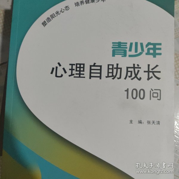 青少年心理自助成长100问