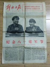 解放日报1971年8月1日纪念八一建军节毛主席林彪