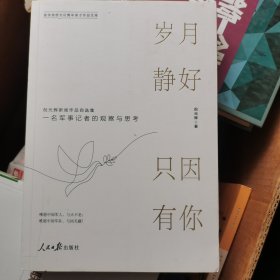 岁月静好只因有你：倪光辉新闻作品自选集