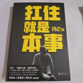 扛住就是本事（冯仑2020年新书）