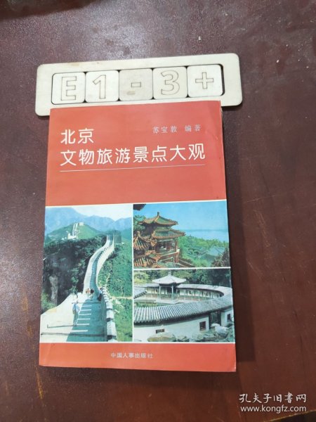 北京文物旅游景点大观