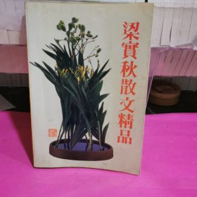 梁实秋散文精品