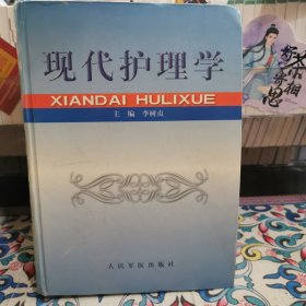 現(xiàn)代護(hù)理學(xué)