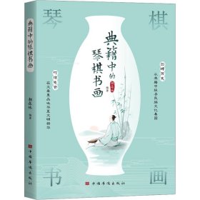 正版 典籍中的琴棋书画 胡森林 中国华侨出版社