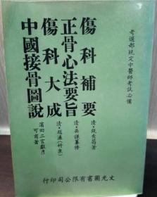 《傷科補(bǔ)要 正骨心法要旨 傷科大全 中國(guó)接骨圖說(shuō)》合訂本