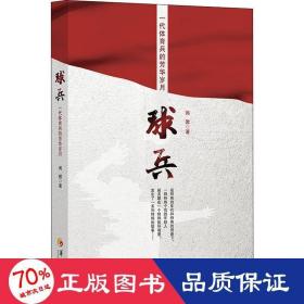 球兵 歷史、軍事小說(shuō) 聞默