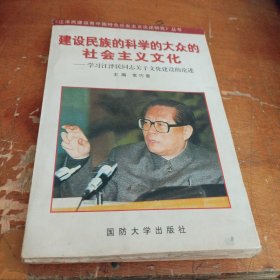 建设民族的科学的大众的社会主义文化:学习江 泽民同志关于文化建设的论述（正版一版一印大32开）注意内页稍有笔迹笔划