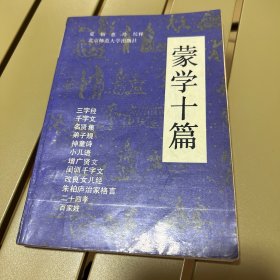 蒙学十篇