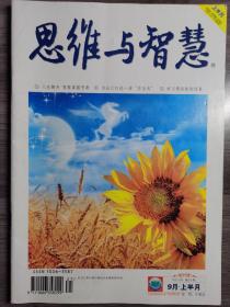 《思维与智慧》半月刊2010.9上半月  第21期  收藏版