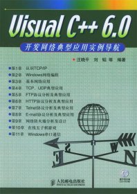VisualC++6.0開發(fā)網(wǎng)絡(luò)典型應(yīng)用實(shí)例導(dǎo)航(含盤)