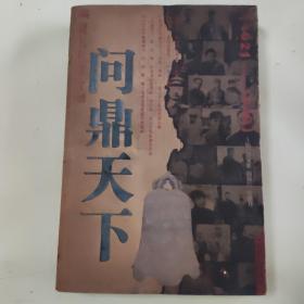 聚焦主席台问鼎天下：1921-1949(英雄、枭雄、实干家、阴谋家，且看各路英豪竞风流)