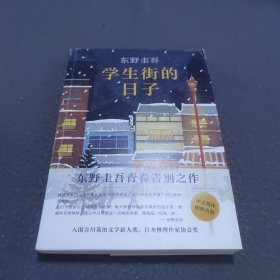 东野圭吾：学生街的日子