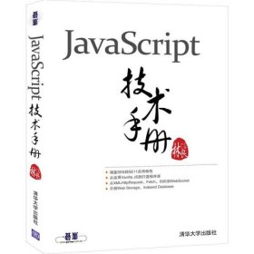 JavaScript技术手册林信良9787302554400清华大学出版社