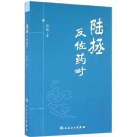 正版 陆拯反佐药对 陆拯 著 人民卫生出版社