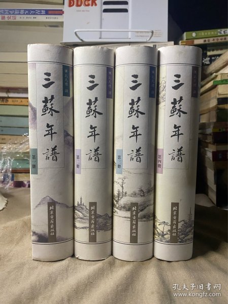 三苏年谱(全四卷)