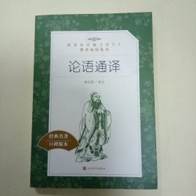 论语通译 (教育部统编《语文》推荐阅读丛书)