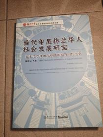 当代印尼棉兰华人社会发展研究——基于华人社团与社团领袖的田野考察