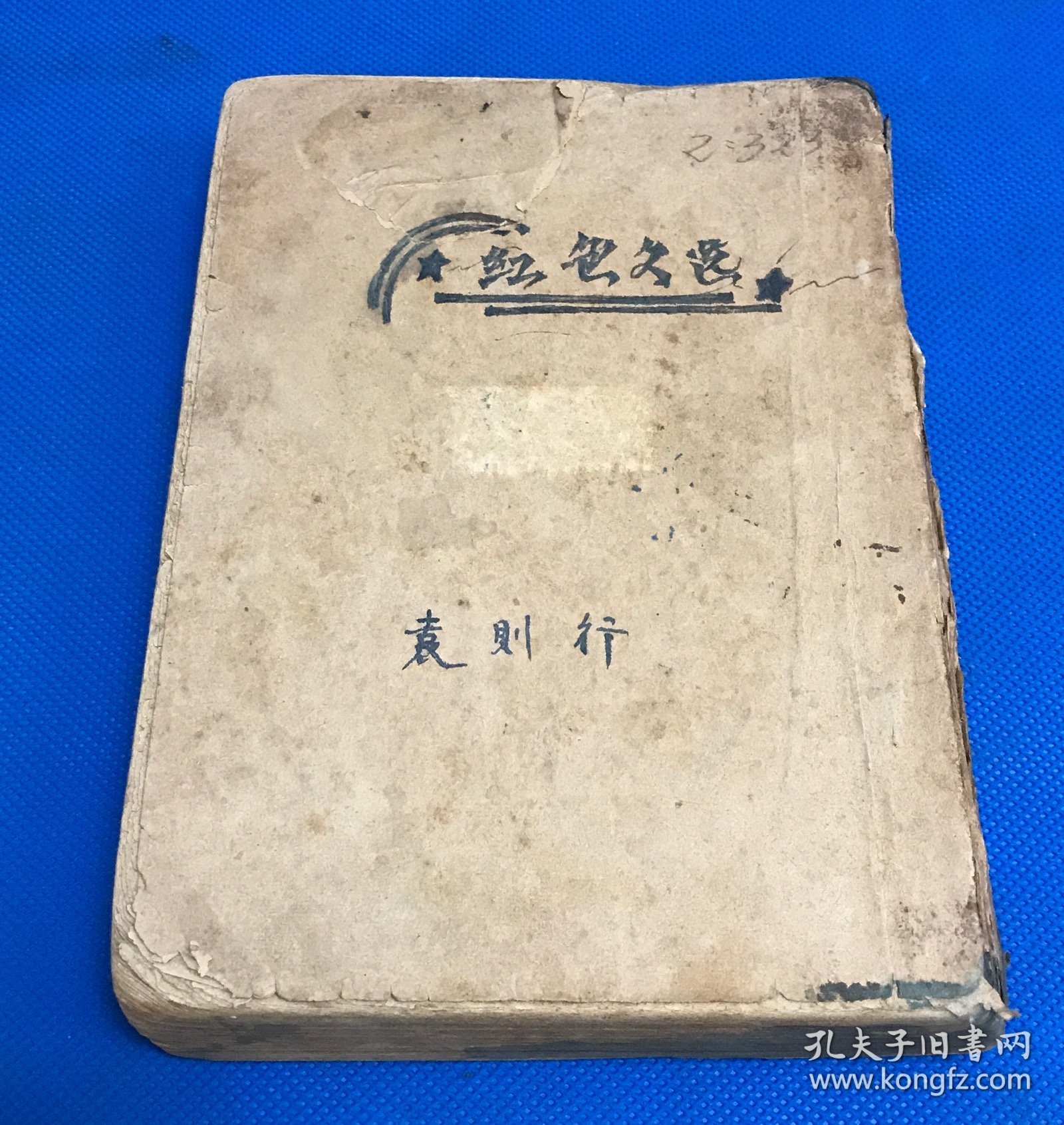 1937年 珍贵党史资料《中国问题指南》第二册  没有封面封底