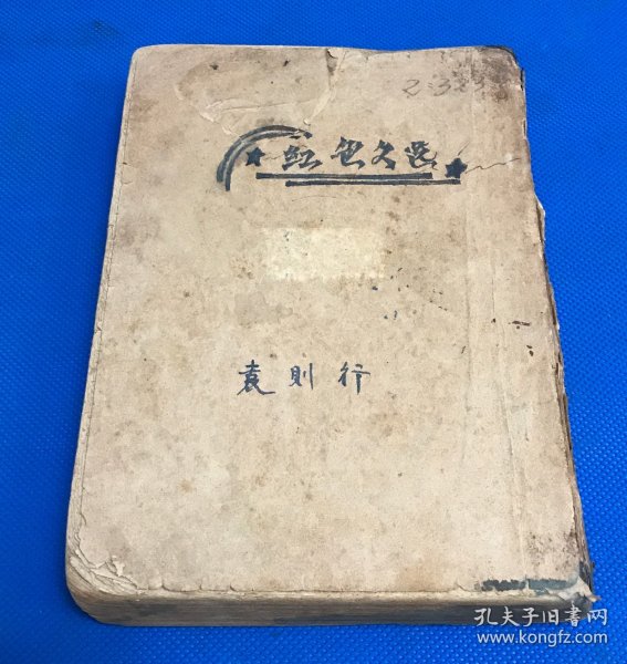 1937年 珍贵党史资料《中国问题指南》第二册  没有封面封底