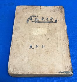 1937年 珍贵党史资料《中国问题指南》第二册  没有封面封底