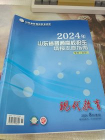 2024年山东省普通高校招生填报志愿指南 专科高职