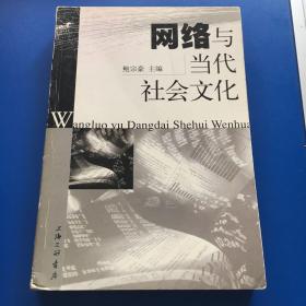 网络与当代社会文化