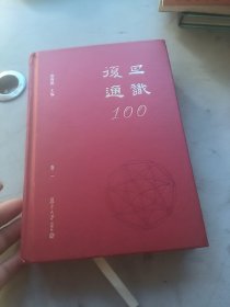 复旦通识100(卷一)