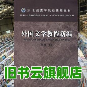 2007年版 外国文学教程新编 何峰安 徽教育出版社9787533624293