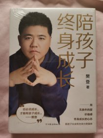 陪孩子终身成长：樊登《读懂孩子的心》后新作