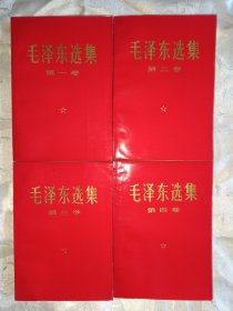 毛泽东选集（ 1—4卷红皮，1967年7月北京同版同次印刷。665号）
