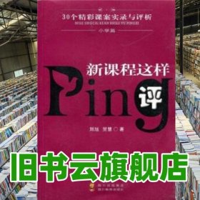 新課程這樣評30個精彩課案實(shí)錄與評析 劉旭 賀慧 四川出版集團(tuán) 四川教育出版社 9787540843687