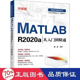 MATLAB R2020a从入门到精通（升级版）