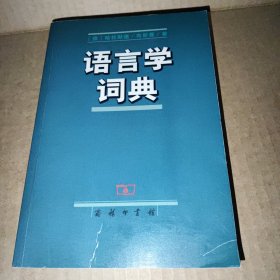 语言学词典