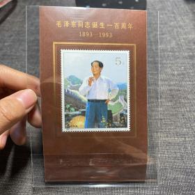 毛泽东同志诞辰一百周年（1893-1993）纪念邮票