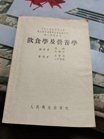饮食学及营养学（1953年一版一印）〈上海版〉R