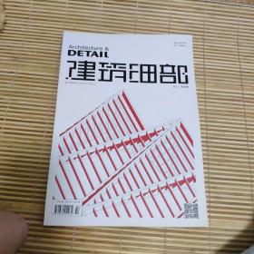 建筑细部 2015 2月 第13卷 第1期 总第66期