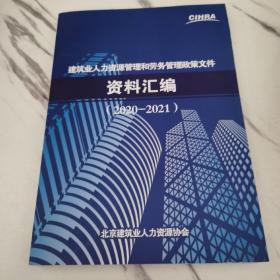 建筑业人力资源管理和劳务管理政策文件资料汇编2020~2021