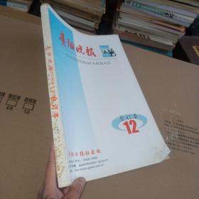贵阳晚报 2001年12月 合订本 下半月  实物图 品如图
