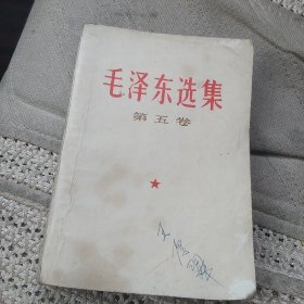 毛泽东选集 第五卷[代售]北架二格四格