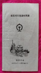 旅客列车简易时刻表——南昌车站1987年4月1日实施