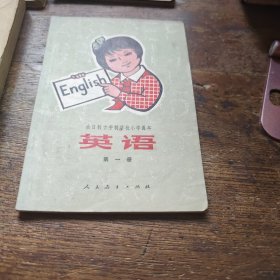 全日制十年制学校小学课本英语第一册