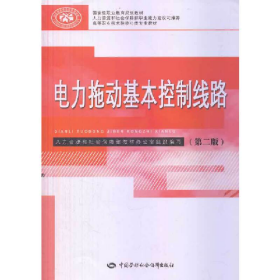 電力拖動(dòng)基本控制線路 第二版9787516706312李敬梅中國(guó)勞動(dòng)社