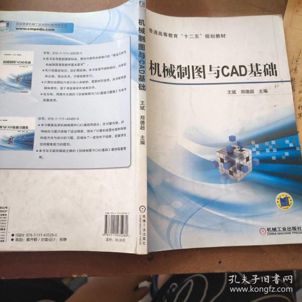 机械制图与CAD基础/普通高等教育“十二五”规划教材